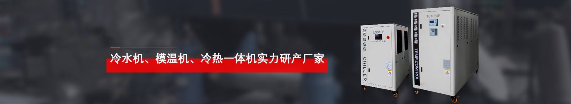 合肥冷水機(jī)、模溫機(jī)、溫控設(shè)備實(shí)力研發(fā)廠家